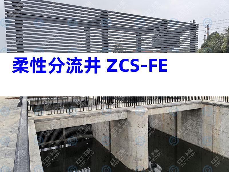 柔性分流井 ZCS-FE